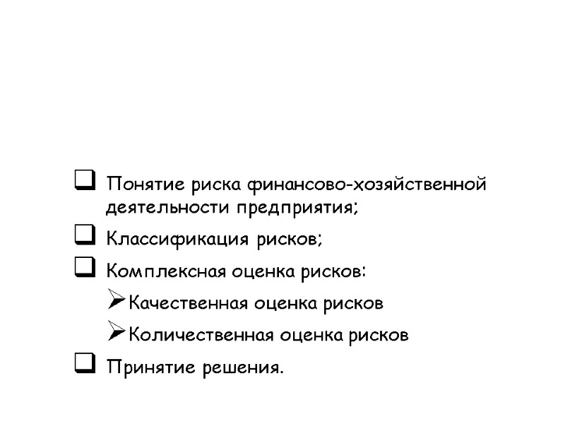 Понятие риска финансово-хозяйственной деятельности предприятия;  Классификация рисков; Комплексная оценка рисков: Качественная оценка рисков